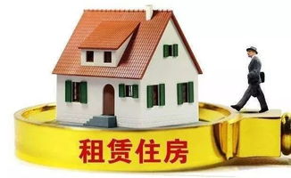 廣西推進(jìn)房地產(chǎn)改革 試點(diǎn)國(guó)有住房租賃，嚴(yán)控商品房預(yù)售門檻